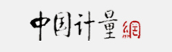  中國(guó)計(jì)量網